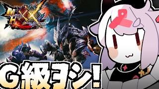 【モンハンダブルクロス】G級、できるよ…❤ #73【MHXX】