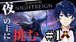 #1【エルデンリング】【PC版】ナイトレイン初プレイ！夜の主に会いに行くことはできるのか？