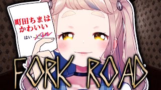 【丁字路 Fork Road】絶対に二択を外さないでください。【にじさんじ/町田ちま】