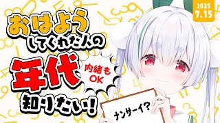 【朝活／雑談／ライブ】7/15火曜日！元気に1歳～100歳までの人に「おはよう」「いってらっしゃい」を言う配信！！【雪兎ちゃう／Vtuber
