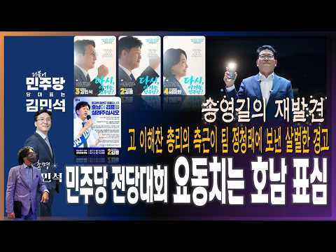 / 고 <strong>이해찬</strong> 총리의 측근이 팀 정청래에 보낸 살벌한 경고 [2026.08.11]