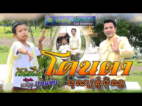 กันตรึมโดนตา-ต่อ-เขมรินทร์-ไพโ กันตรึมโดนตา-ต่อ-เขมรินทร์-ไพโ
