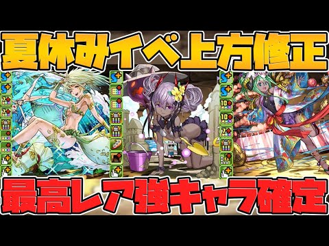 夏休み既存キャラ強化性能解説！最高レアが超強化！かなり使い勝手が良いです！【パズドラ】