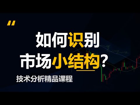 如何识别市场小结构(价格行为学)