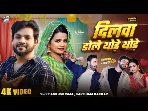 #Funny Song | दिलवा डोले थोड़े थोड़े | #Ankush Raja, #Karishma Kakkar | खानदान उजाड़ देम | New Song