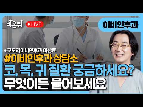 코, 목, 귀 질환 무엇이든 물어보세요 / 코모키이비인후과 이상훈 [이비인후과 상담소]