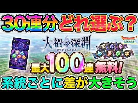 【ドラクエタクト】系統ガチャ30連分どれがおいしいか解説【大禍の深淵】