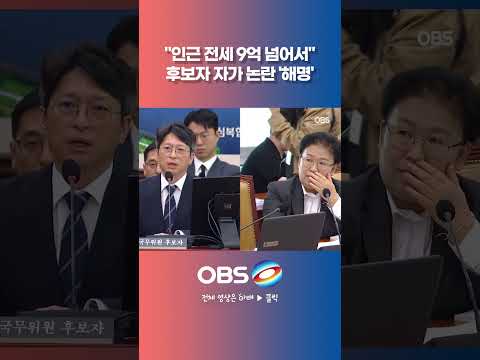 "인근 전세 9억 넘어서" 후보자 <strong>자가</strong> 논란 '해명' #홍지선 #청문회 #부동산 #전세
