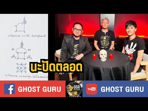 GHOSTguruEP386-นะปัดตลอด