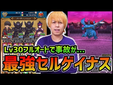 【ドラクエウォーク】凶悪すぎる...セルゲイナス最大レベルにフルオートで挑んだ結果...【ぎこちゃん】