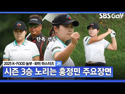 [2025 KLPGA] 최고의 한 해! 시즌 3승 노리는 조용한 강자, 단독 선두 홍정민(-9) 주요장면_K-FOOD 놀부·화미 2R
