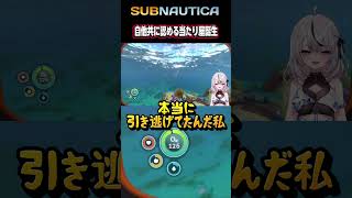 海の当たり屋Vtuber【#サブノーティカ #shorts #subnautica 】