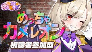 【#参加型 #めっちゃカメレオン /#凸凹カルテット 】インビジブルまくら！参上！【#凸凹カルテット /餅々さくら/伊織ねめあ/魔昏るい/百