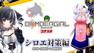 【ボンバーガール】チェスさんとシロヱママ対策を詰める【コナステ版】