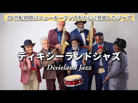 【Jazz Music】ディキシーランド・ジャズ 20世紀初頭にニューオーリンズで発達したジャズのスタイル Dixieland Jazz