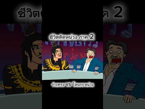 ชีวิตติดหน่วงภาค2ร่างทรงพูด