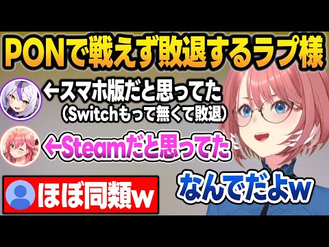 Switch版用意してなくて敗退するラプラスとSteam版だと思ってたみこちのダブルPONに爆笑するルイ姉【鷹嶺ルイ/さくらみこ/ラプラス・ダークネス/ホロライブ/切り抜き】