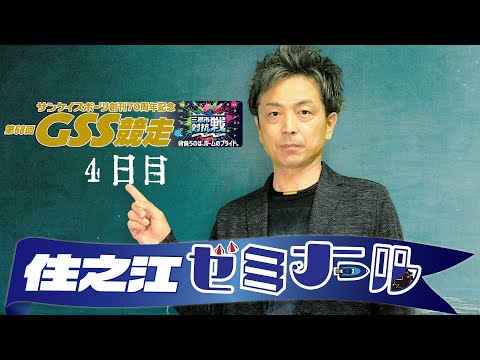 住之江ゼミナール【サンケイスポーツ創刊70周年記念第68回GSS競走 4日目】