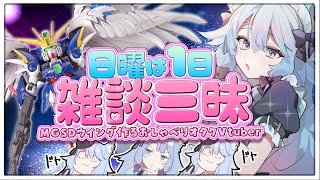 【日曜は雑談しよ🩷】おしゃべりオタクとMGSDウイングと雑談配信中！　#雑談　#ガンプラ