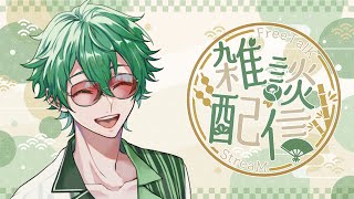 久々に雑談【ゆる雑談】