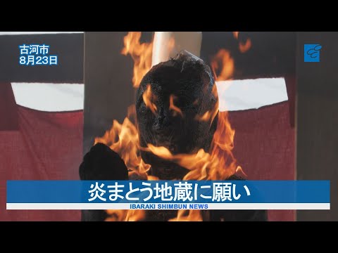 炎まとう地蔵に願い　高野ろうそく地蔵尊祭　古河