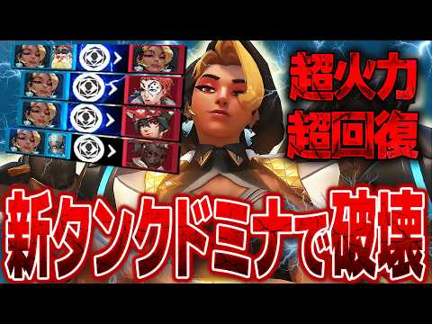 新タンク"ドミナ"でキャリーします【オーバーウォッチ】