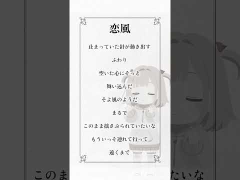 「恋風」 #歌ってみた #アカペラ #vtuber