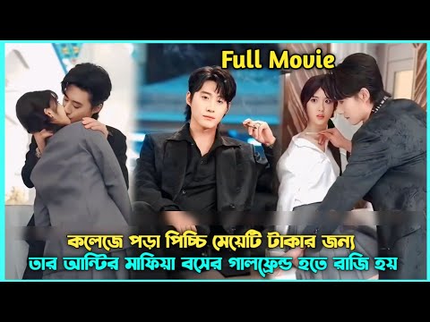 She Kissed 😈 Ruthless Mafia CEO To Get Rid Of Her Aunty 🔥Chinese Drama Explained In Bangla#revange poster