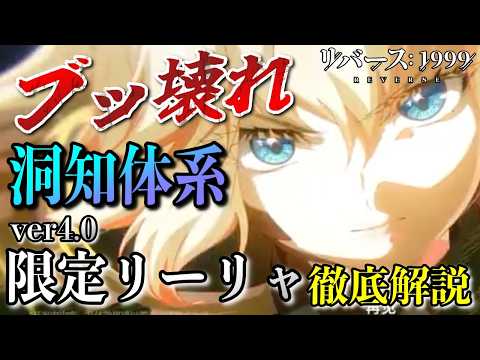 【リバース1999】ver4.0限定リーリャがヤバすぎる!洞知体系の全貌が判明!