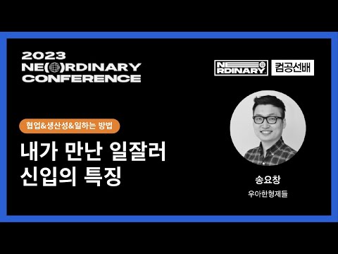 내가 만난 일잘러 신입의 특징 - 송요창/우아한형제들 | 2023 NE(O)RDINARY CONFERENCE