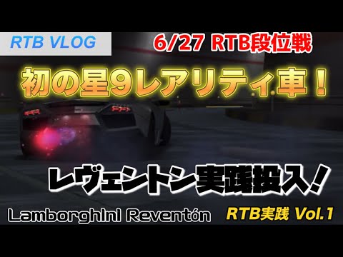 【ドリフトスピリッツ】星9レアリティとして実装されたレヴェントンのRTB実践！〜格下相手にはノートロも余裕⁉︎〜