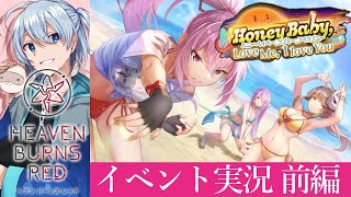 【ヘブバン/イベント】Honey Baby, Love Me, I love You　～前編～ 【ネタバレ有/HEAVEN BURNS RE