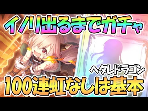 【プリコネR】イノリ出るまでガチャ回す！いつもの100連虹なしは基本【ドラゴンズネスト】