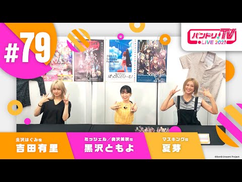 バンドリ！TV LIVE 2021 #79 & バンステ！2021 #6