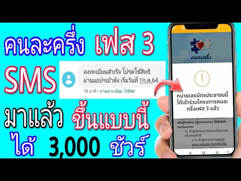 คนละครึ่งเฟส3-ได้รับSMS คนละครึ่งเฟส3-ได้รับSMS