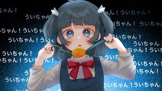 粛聖!! ロリ神レクイエム☆ ／covered by ういはら