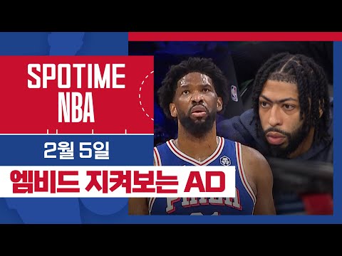 [SPOTIME NBA] '엠비드가 돌아왔다!' 댈러스 vs 필라델피아 & 오늘의 TOP7 (02. 05)