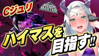 【スト6/ランク】Cジュリ - ハイマス道【新人Vtuber/羚王リレイア】#ジュリ #スト6  #sf6  #ストリートファイター6