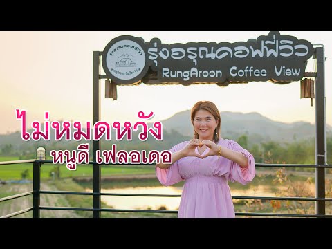 ไม่หมดหวัง-หนูดีเฟลอเดอ