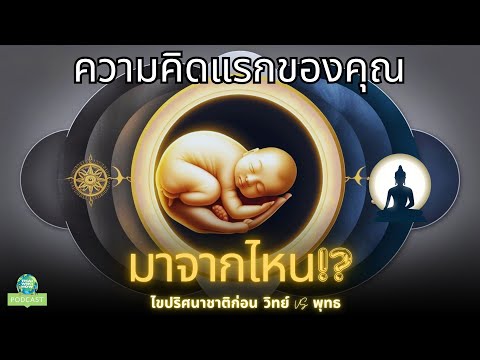 PODCASTความคิดแรกของมนุษย์เก