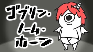 【ゴブリン・ノーム・ホーン】悪魔からゴブリンにクラスチェンジしてやることとは・・・？【赤口白夜／Vtuber】