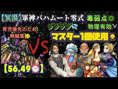 FFRK【冥漠】軍神ﾊﾞﾊﾑｰﾄ零式🐉 毒弱点🦠物理⚔️ ※M1個使用🙇‍♂️ ※無編集🙇