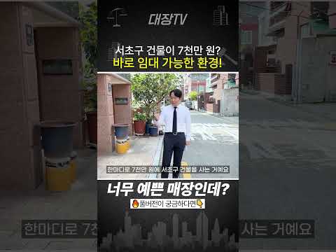 서초구 카페 건물.. 고작 7천? 진심 미쳤다..