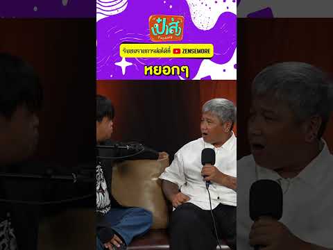 หยอกๆ #เป๋าส่ง #paosong #เป๋าบริษัทฮา #อ๊อดปากดี #หลินท่าขอนยาง