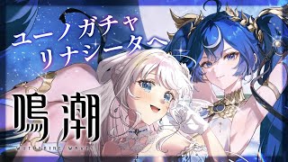 【鳴潮】ユーノガチャからのリナシータ出発!【#凪乃ましろ #VTuber】