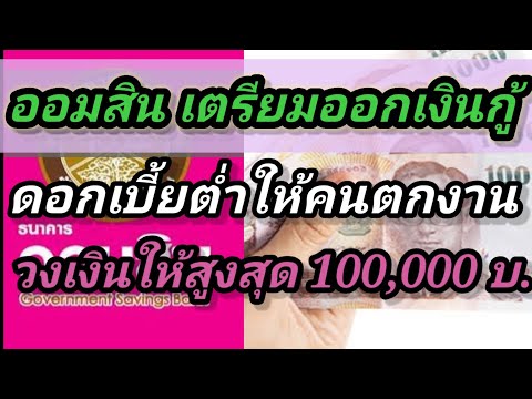 ออมสิน-เตรียมออกสินเชื่อเงิน ออมสิน-เตรียมออกสินเชื่อเงิน