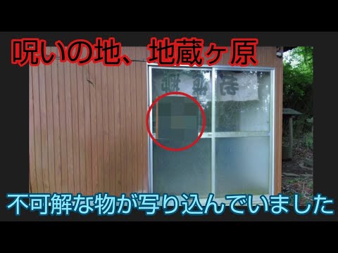 呪いの地、地藏ヶ原で不可解な物が寫り込んでいました
