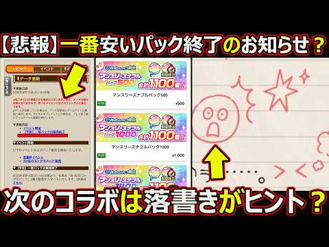 【コトダマン】#3469 次のコラボは落書きがヒントなのか…？ 【コラボ考察】