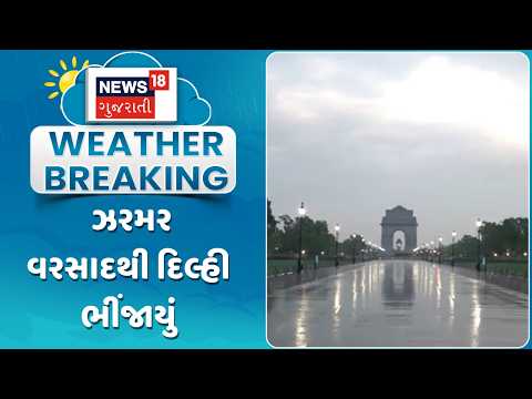 Delhi Weather Update | ઝરમર વરસાદથી દિલ્હી ભીંજાયું | Delhi Air Quality | Gujarati Samachar | News18