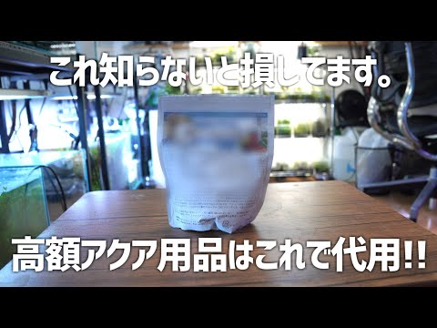 100g2万円!?お高いアクア用品の正体を暴いてお得に買い物をしよう!! #608【アクアリウム】